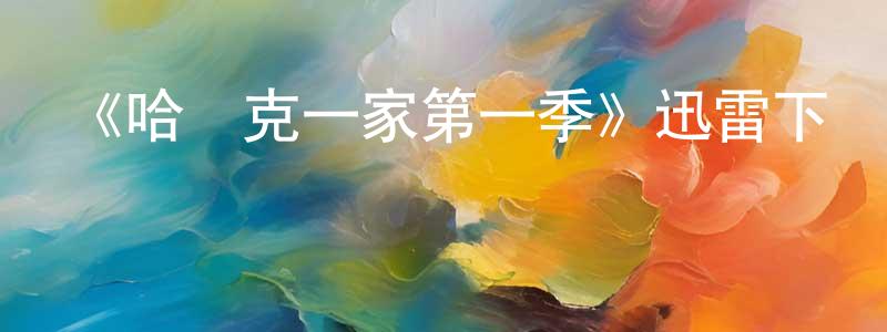 白金海的動漫綜藝大全,《哈達克一家第一季》迅雷下載/在線觀看-都市情感-美劇天堂